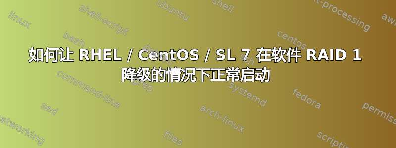 如何让 RHEL / CentOS / SL 7 在软件 RAID 1 降级的情况下正常启动