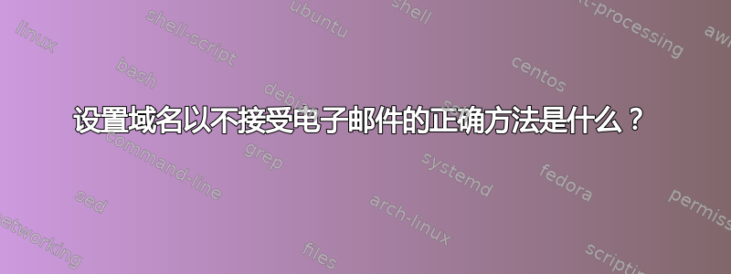 设置域名以不接受电子邮件的正确方法是什么？