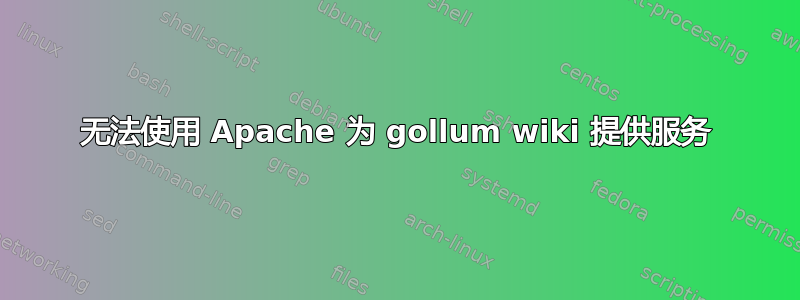 无法使用 Apache 为 gollum wiki 提供服务