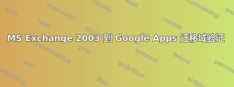 MS Exchange 2003 到 Google Apps 迁移域验证