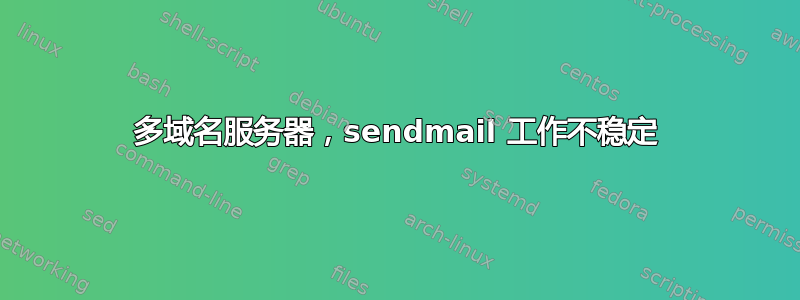 多域名服务器，sendmail 工作不稳定