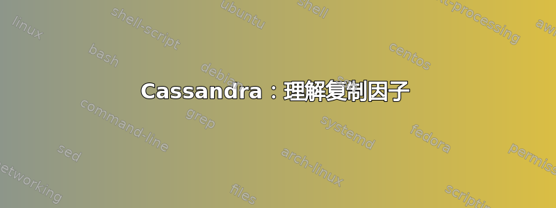 Cassandra：理解复制因子