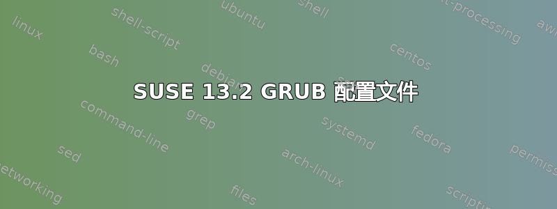 SUSE 13.2 GRUB 配置文件