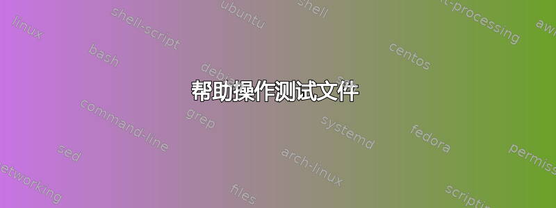 帮助操作测试文件