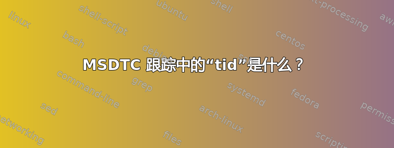 MSDTC 跟踪中的“tid”是什么？