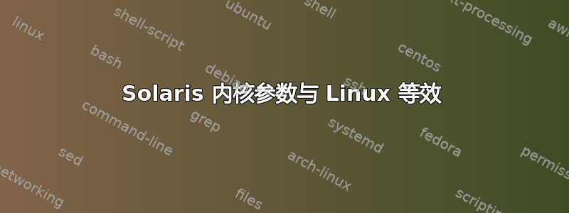 Solaris 内核参数与 Linux 等效