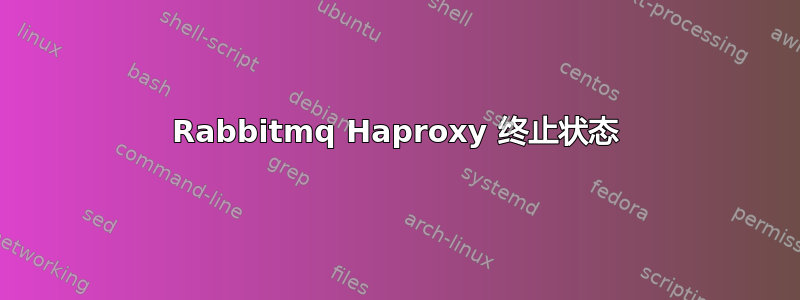 Rabbitmq Haproxy 终止状态