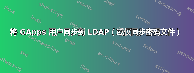 将 GApps 用户同步到 LDAP（或仅同步密码文件）