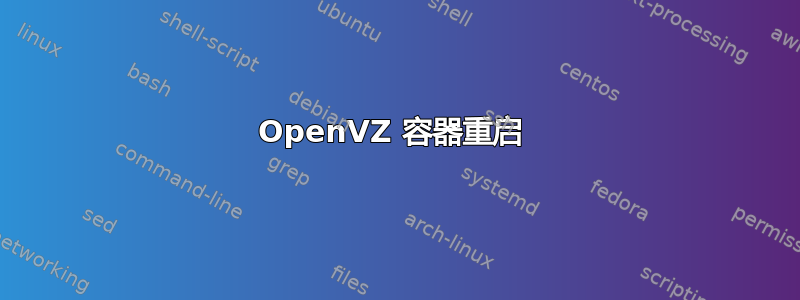 OpenVZ 容器重启 