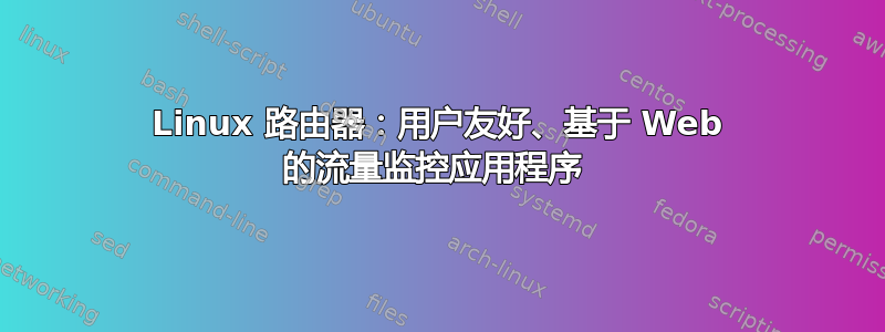 Linux 路由器：用户友好、基于 Web 的流量监控应用程序 