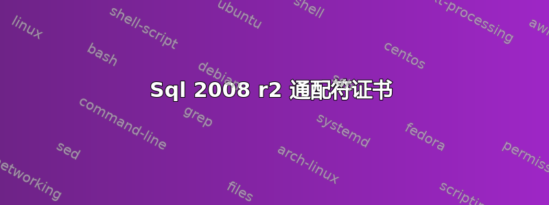 Sql 2008 r2 通配符证书