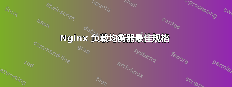 Nginx 负载均衡器最佳规格