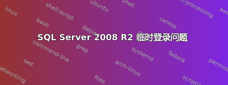 SQL Server 2008 R2 临时登录问题