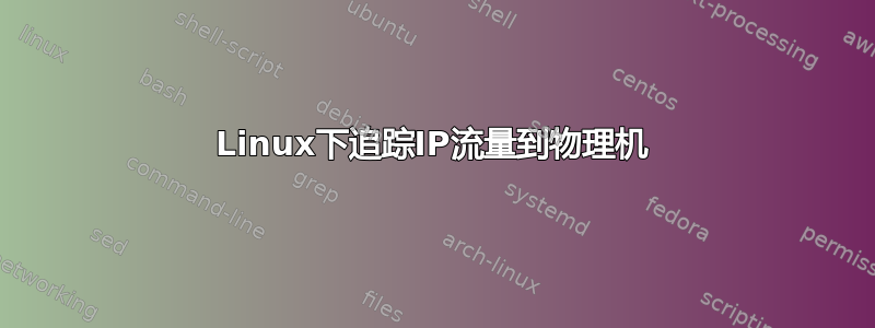 Linux下追踪IP流量到物理机