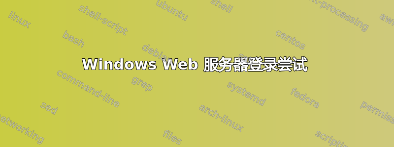 Windows Web 服务器登录尝试