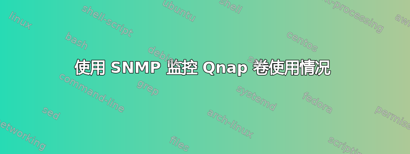 使用 SNMP 监控 Qnap 卷使用情况