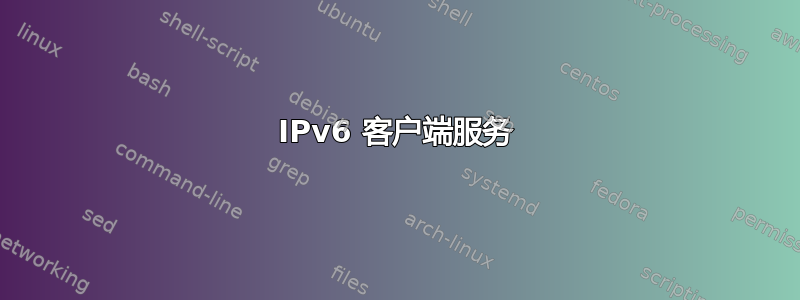 IPv6 客户端服务