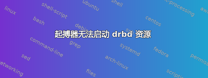 起搏器无法启动 drbd 资源