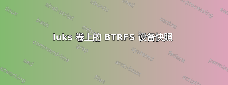 luks 卷上的 BTRFS 设备快照