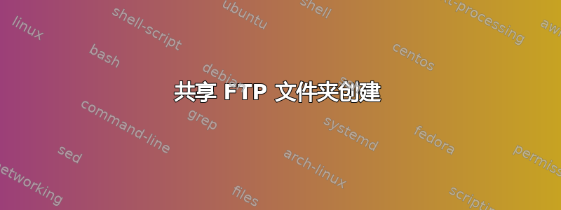 共享 FTP 文件夹创建