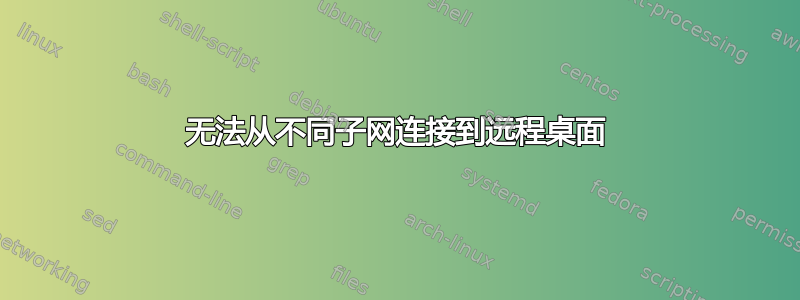 无法从不同子网连接到远程桌面