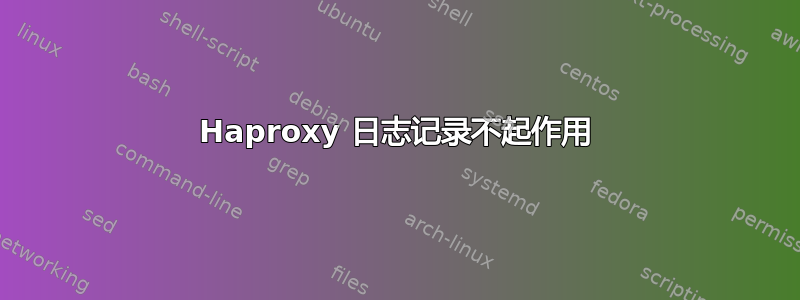 Haproxy 日志记录不起作用