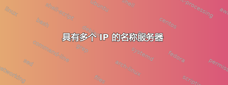 具有多个 IP 的名称服务器