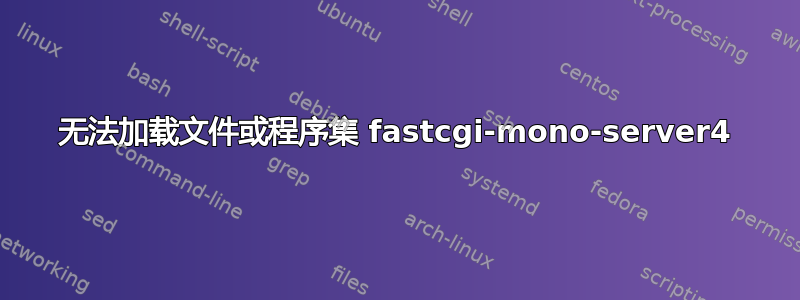 无法加载文件或程序集 fastcgi-mono-server4