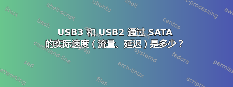 USB3 和 USB2 通过 SATA 的实际速度（流量、延迟）是多少？