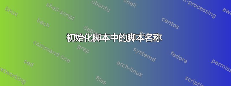 初始化脚本中的脚本名称