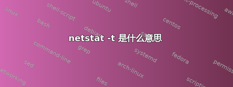 netstat -t 是什么意思