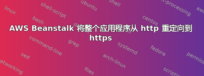 AWS Beanstalk 将整个应用程序从 http 重定向到 https