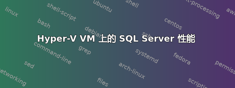 Hyper-V VM 上的 SQL Server 性能