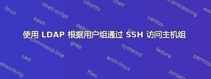 使用 LDAP 根据用户组通过 SSH 访问主机组