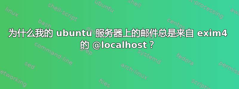 为什么我的 ubuntu 服务器上的邮件总是来自 exim4 的 @localhost？