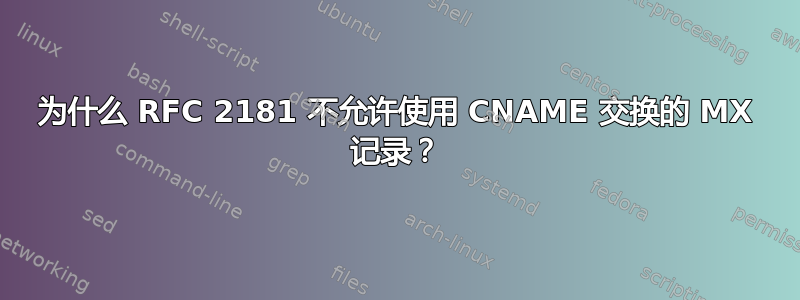 为什么 RFC 2181 不允许使用 CNAME 交换的 MX 记录？