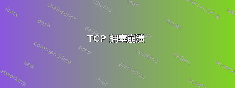 TCP 拥塞崩溃