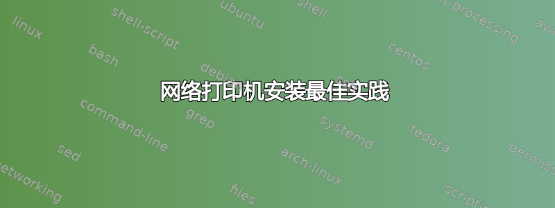 网络打印机安装最佳实践