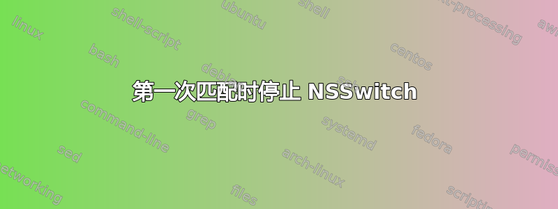 第一次匹配时停止 NSSwitch