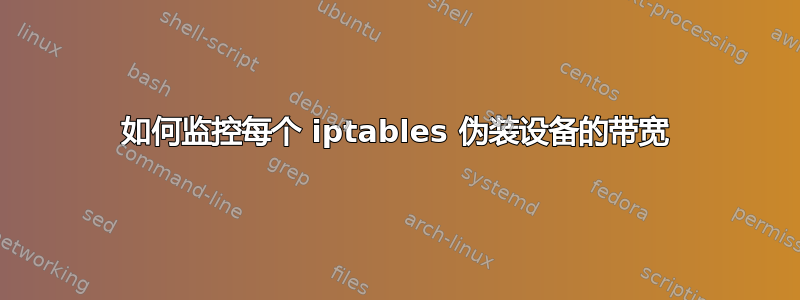 如何监控每个 iptables 伪装设备的带宽