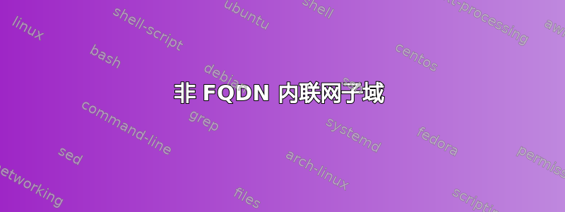 非 FQDN 内联网子域