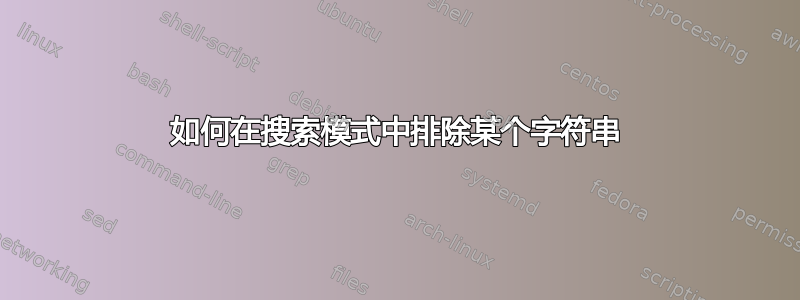 如何在搜索模式中排除某个字符串