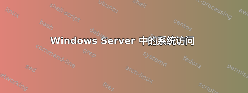 Windows Server 中的系统访问