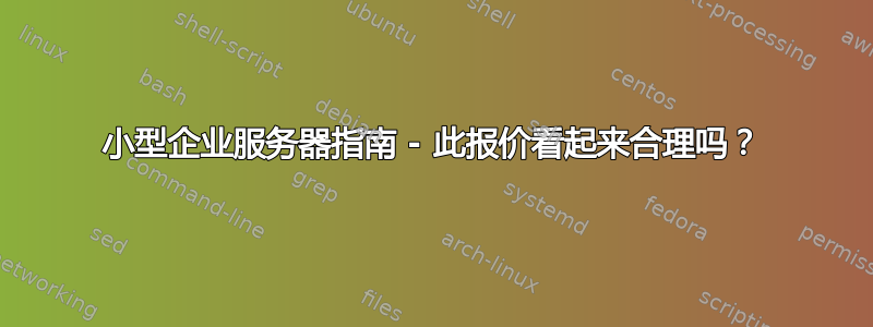 小型企业服务器指南 - 此报价看起来合理吗？