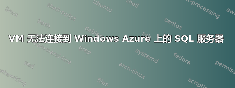 VM 无法连接到 Windows Azure 上的 SQL 服务器