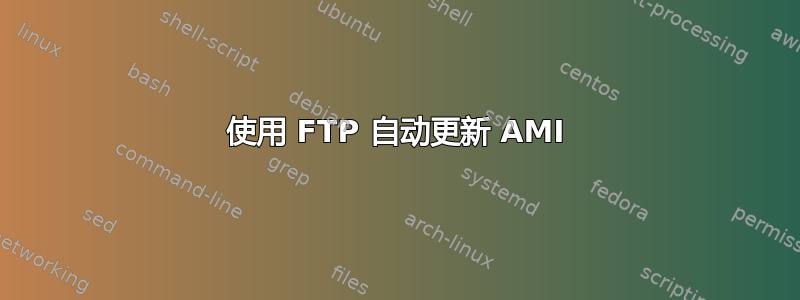 使用 FTP 自动更新 AMI