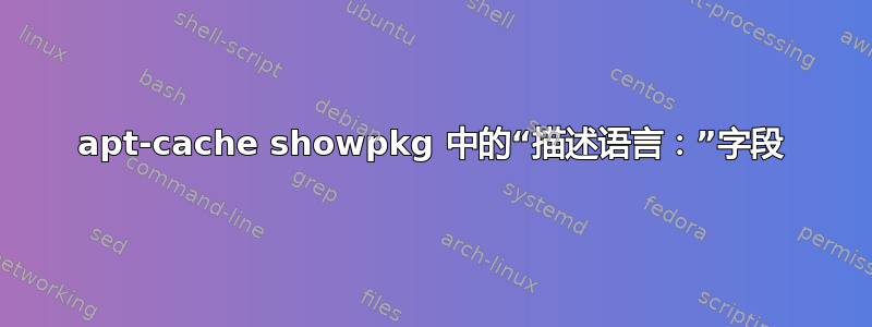 apt-cache showpkg 中的“描述语言：”字段