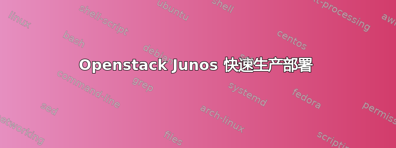 Openstack Junos 快速生产部署