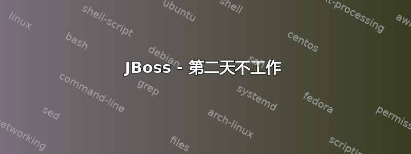 JBoss - 第二天不工作