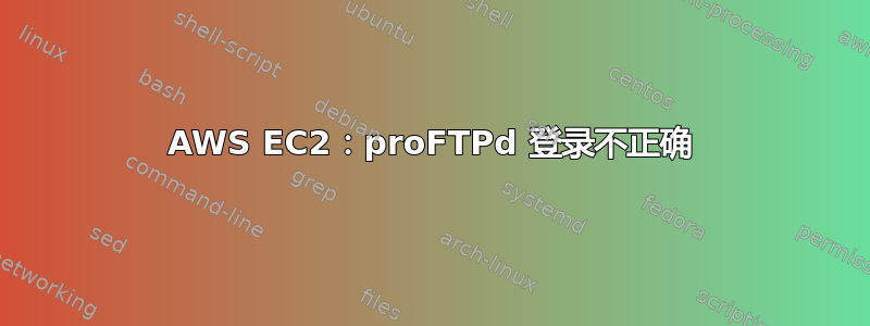 AWS EC2：proFTPd 登录不正确